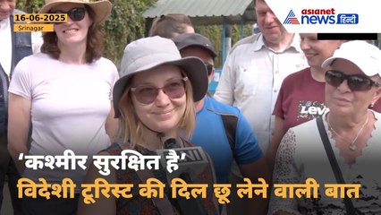 कश्मीर में विदेशी पर्यटक लौटे, पोलैंड की कैरोलिना बोलीं - 'यहाँ बिल्कुल सुरक्षित महसूस होता है'