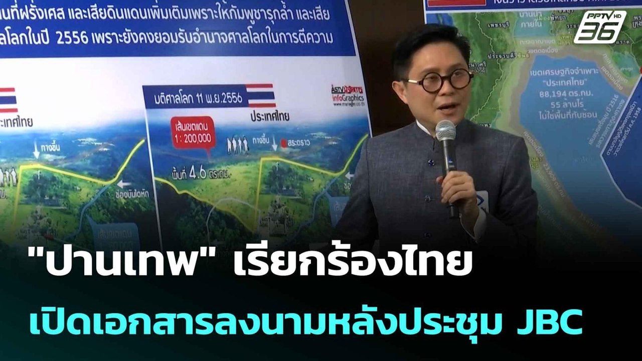 "ปานเทพ" เรียกร้องไทยเปิดเอกสารลงนามหลังประชุม JBC| เที่ยงทันข่าว |16 มิ.ย. 68