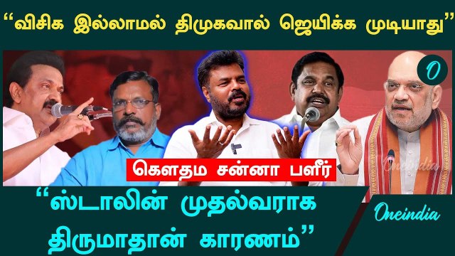 திருமாவுக்கு பயம் காட்டுகிறாரா விஜய்? - Gowthama Sanna Interview | VCK | DMK | BJP | TVK |Thiruma