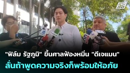 "ฟิล์ม รัฐภูมิ" ขึ้นศาลฟ้องหมิ่น "ดีเจแมน" ลั่นถ้าพูดความจริงก็พร้อมให้อภัย | จับข่าวคุย | 16 มิ.ย.
