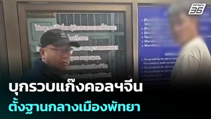 บุกรวบแก๊งคอลฯจีน ตั้งฐานกลางเมืองพัทยา  | จับข่าวคุย | 15 มิ.ย. 68