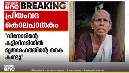 'കട്ടിലിനടിയിൽ മൃതദേഹത്തിന്റെ കൈ കണ്ടു'; പ്രിയംവദയുടെ കൊലപാതകത്തിൽ പ്രതിക്കെതിരെ ഭാര്യാമാതാവ്