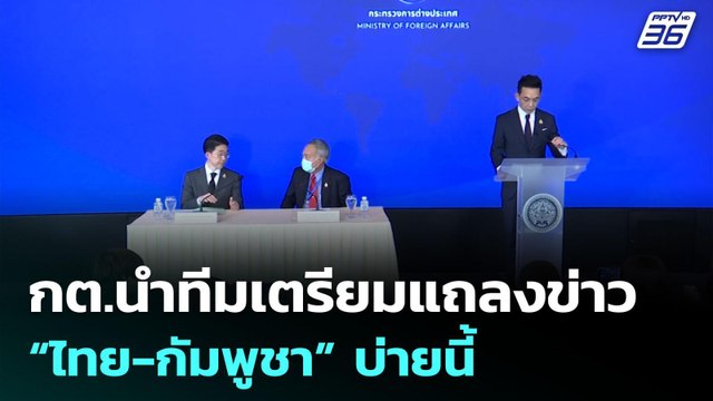 กต.นำทีมเตรียมแถลงข่าว “ไทย-กัมพูชา” บ่ายนี้ | จับข่าวคุย | 16 มิ.ย. 68