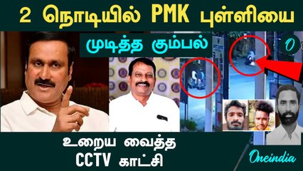 Ranipet PMK Chakaravarthy | 2 நொடியில் PMK புள்ளியை முடித்த கும்பல்! உறைய வைத்த CCTV காட்சி