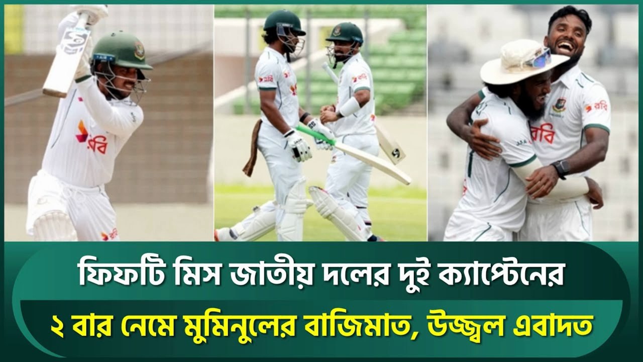 দ্বিতীয়বার সুযোগে মুমিনুলের বাজিমাত! Liton-Shanto Miss Fifty | Ebadot Shines with the Ball! 🏏