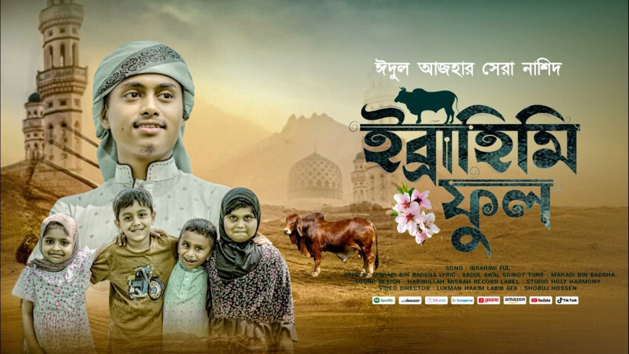 ২০২৫ সালের স্পেশাল ঈদের কোরবানি 💚 সেরা ইসলামিক গজল | Ibrahimi Phool | Best Eid Qurbani Gojol 2025