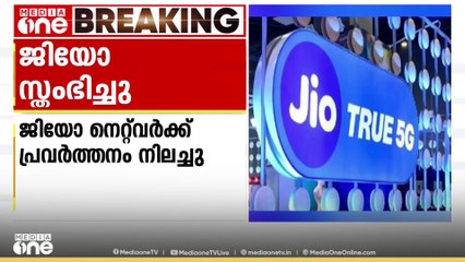 ജിയോ നെറ്റ്‍വർക്ക് പ്രവർത്തനങ്ങൾ സ്തംഭിച്ചു; പ്രവർത്തനരഹിതമായത് കോൾ, ഇന്റർനെറ്റ് സേവനങ്ങൾ