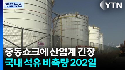 중동쇼크에 긴장한 산업계...국내 석유 비축량은 '202일치' / YTN