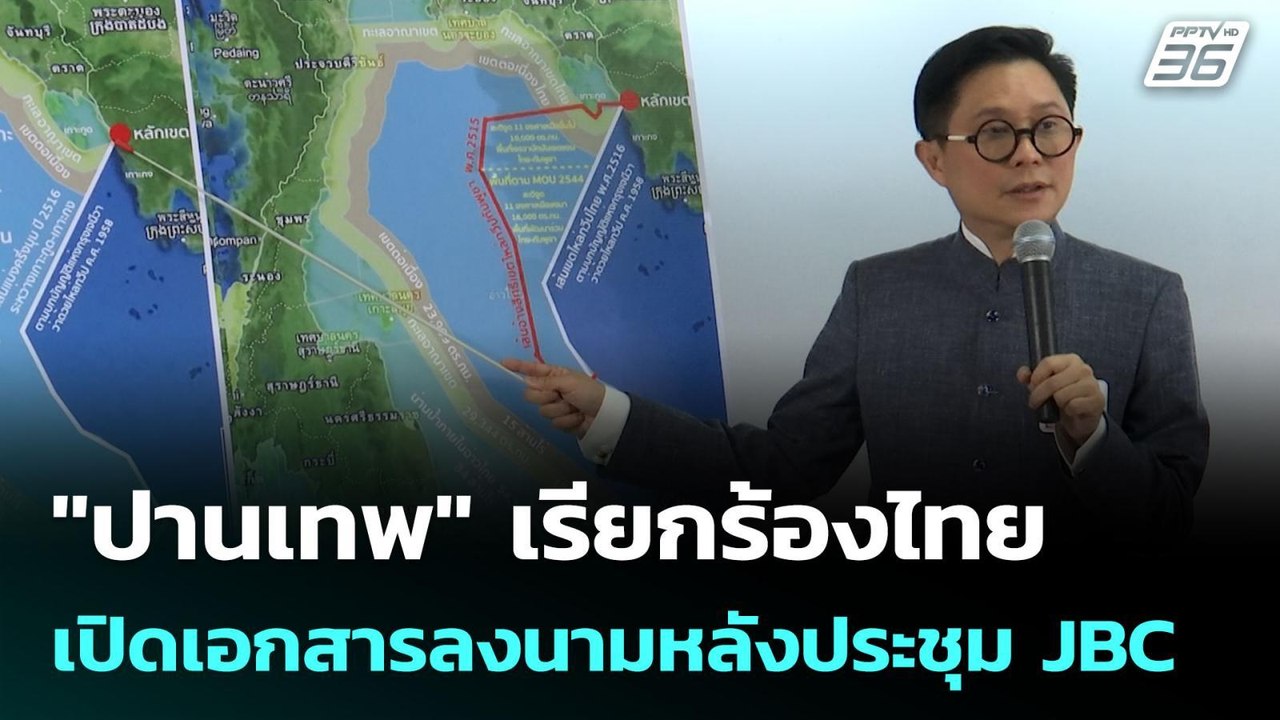 "ปานเทพ" เรียกร้องไทยเปิดเอกสารลงนามหลังประชุม JBC | เข้มข่าวเย็น | 16 มิ.ย. 68