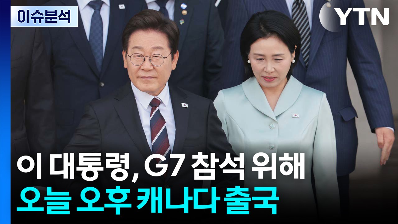 [이슈플러스] 이 대통령, 취임 후 첫 정상 외교 G7 출국...국민의힘, 송언석 신...