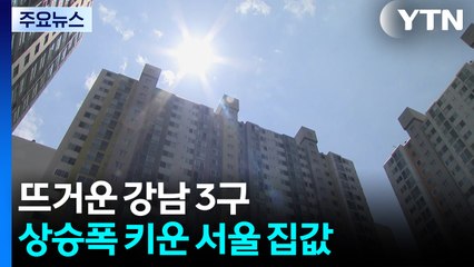 "더 올랐다" 상승폭 키운 서울 집값...'서초 0.95%' 뜨거운 강남 / YTN