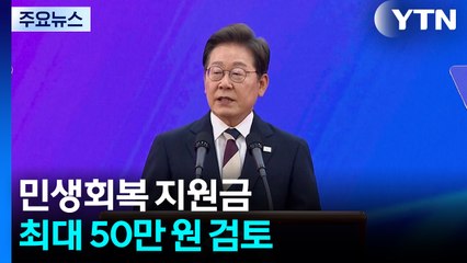 민생회복 지원금 최대 50만 원 검토...'차등 지급' 무게 / YTN