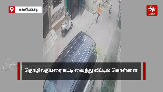 தொழிலதிபரை கட்டி வைத்து வீட்டில் கொள்ளை - வெளியான அதிர்ச்சி சிசிடிவி காட்சி!