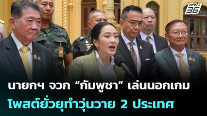 นายกฯ จวก “กัมพูชา” เล่นนอกเกม โพสต์ยั่วยุทำวุ่นวาย 2 ประเทศ | เข้มข่าวเย็น | 16 มิ.ย. 68