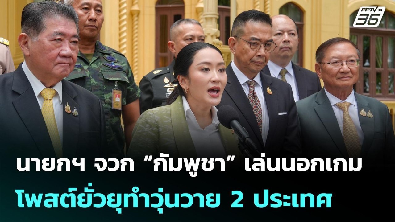 นายกฯ จวก “กัมพูชา” เล่นนอกเกม โพสต์ยั่วยุทำวุ่นวาย 2 ประเทศ | เข้มข่าวเย็น | 16 มิ.ย. 68