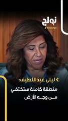 ليلى عبد اللطيف تثير جدلا: انفجار سيهز العالم