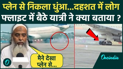 Lucknow News: प्लेन के पहिए से उठी चिंगारी..क्या बोले फ्लाइट के यात्री  | Plane Emergency Landing