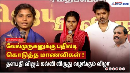 வேல்முருகனுக்கு பதிலடி கொடுத்த மாணவிகள் ! | தளபதி விஜய் கல்வி விருது வழங்கும் விழா !