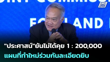 "ประศาสน์"ยันไม่ได้คุย 1 : 200,000 แผนที่ทำใหม่ร่วมกันละเอียดยิบ | เข้มข่าวเย็น | 16 มิ.ย. 68