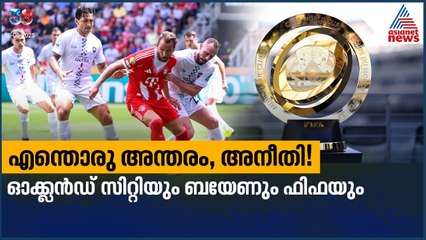 എന്തൊരു അന്തരം, അനീതി! ഓക്ക്‌ലൻഡ് സിറ്റിയും ബയേണും ഫിഫയും | FIFA World Cup