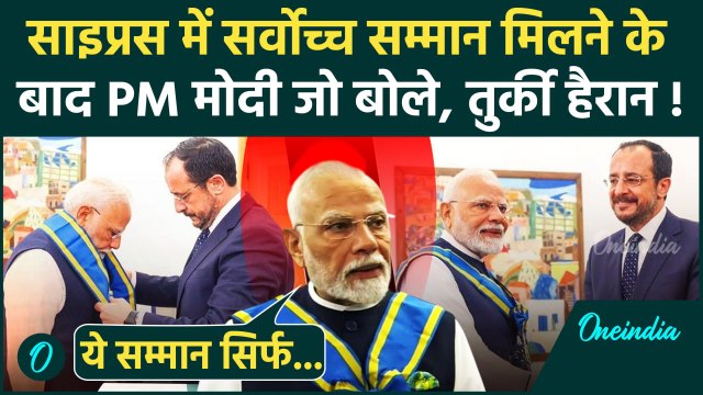 PM Modi Cyprus Visit: PM मोदी को साइप्रस में मिला सर्वोच्च नागरिक सम्मान, Turkey परेशान | वनइंडिया