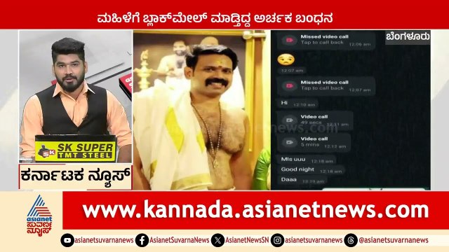ಮಹಿಳೆಗೆ ಬ್ಲಾಕ್ ಮೇಲ್ ಮಾಡ್ತಿದ್ದ ಅರ್ಚಕ ಬಂಧನ | Karnataka News Express | Suvarna News | Kannada News