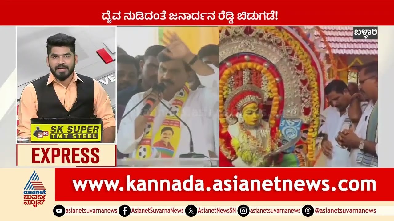 ದೈವ ನುಡಿದಂತೆ ಜನಾರ್ಧನ ರೆಡ್ಡಿ ಬಿಡುಗಡೆ! | Karnataka News Express | Suvarna News | Kannada News