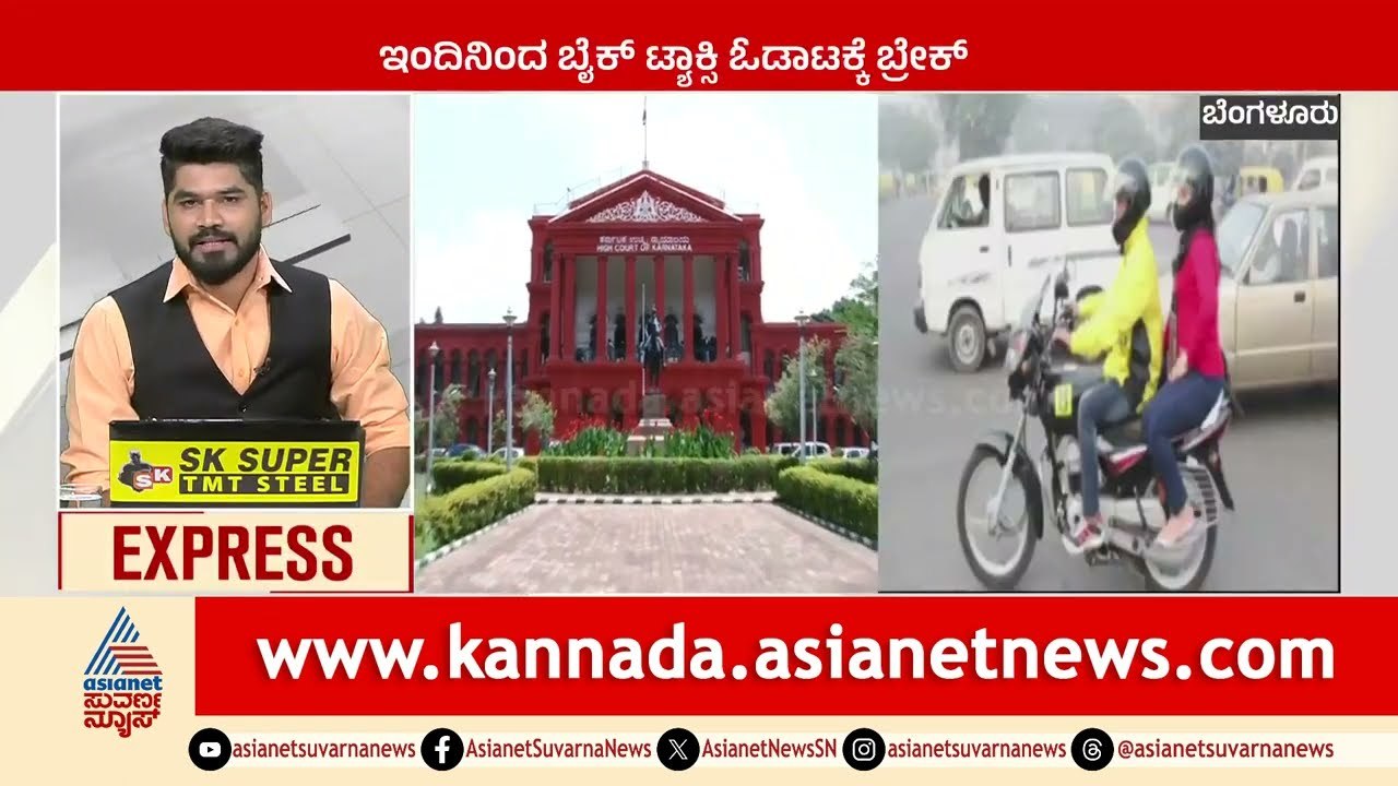ಇಂದಿನಿಂದ ಬೈಕ್ ಟ್ಯಾಕ್ಸಿ ಓಡಾಟಕ್ಕೆ ಬ್ರೇಕ್ | Karnataka News Express | Suvarna News | Kannada News