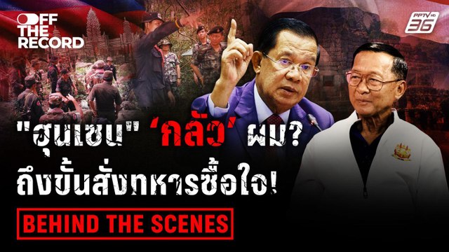 ฮุนเซน กลัวผม! พล.ท.กนก เผย เป็นคนตรงไปตรงมา | Off The Record | Behind The Scenes