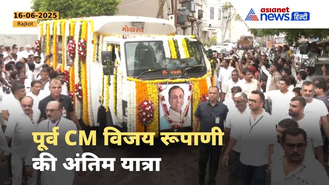 Vijay Rupani Last Rites : विजय रूपाणी की अंतिम दर्शन को उमड़ा हुजूम, सड़क पर लगा लोगों का तांता