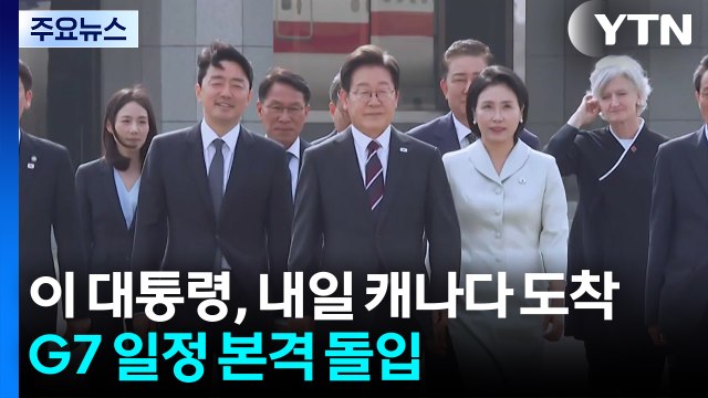 이 대통령, 내일 캐나다 도착...G7 일정 본격 돌입 / YTN