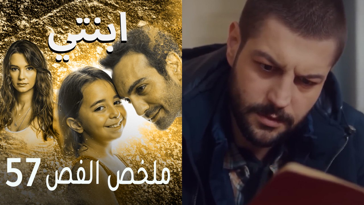 ابنتي - ملخص الحلقة 57