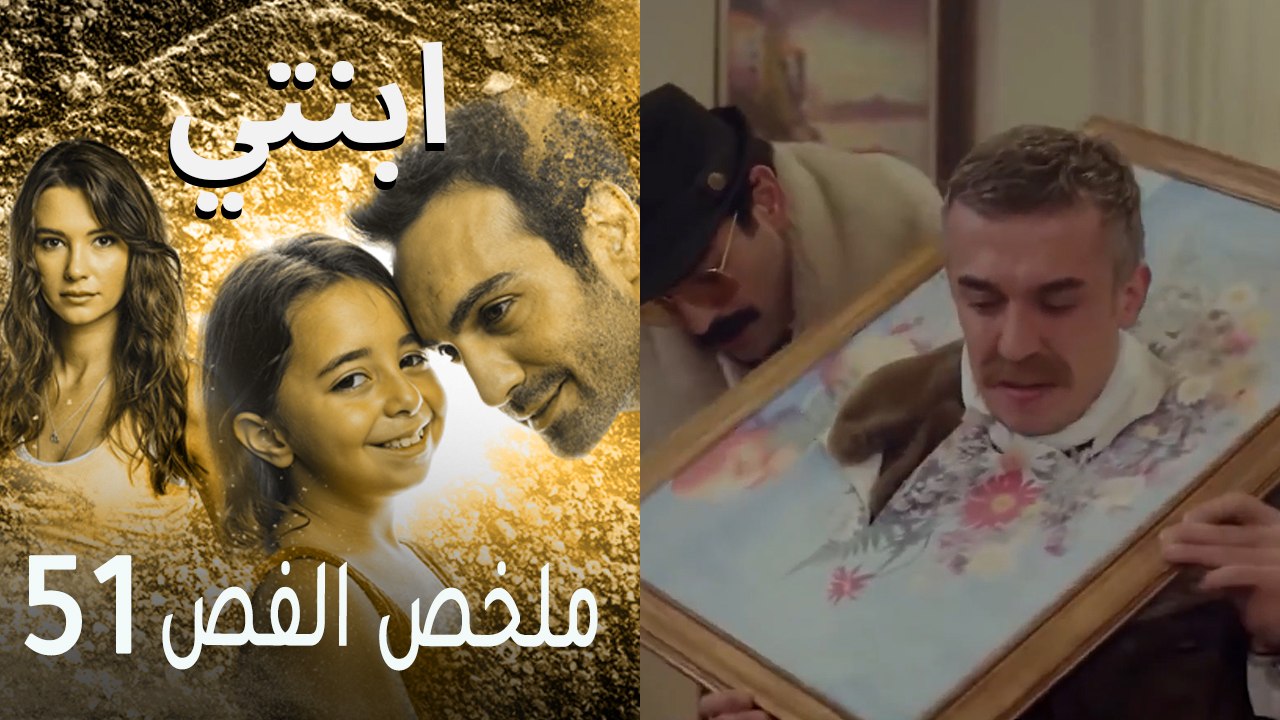 ابنتي - ملخص الحلقة 51