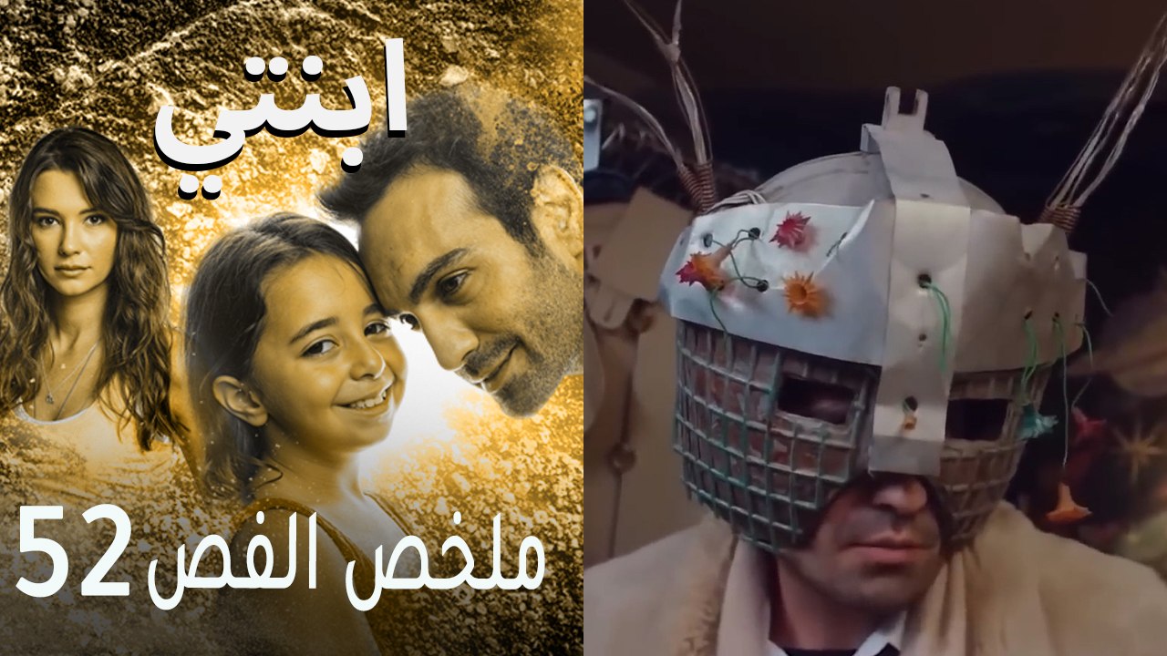 ابنتي - ملخص الحلقة 52