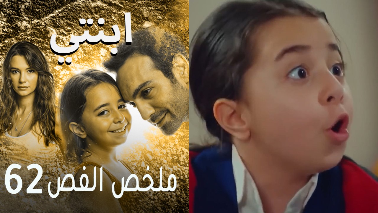 ابنتي - ملخص الحلقة 62