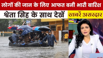 खबरें असरदार: पूर्वोत्तर से लेकर महाराष्ट्र तक तेज बारिश का त्राहिमाम, आम जनता बेहाल