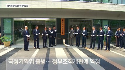 통계처 승격·금융위 폐지 검토…전방위 조직개편 논의