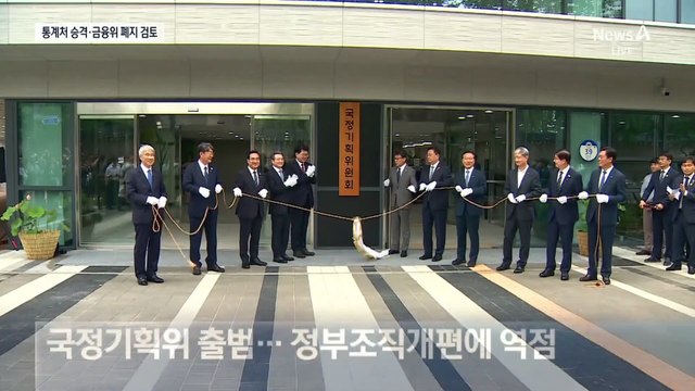통계처 승격·금융위 폐지 검토…전방위 조직개편 논의