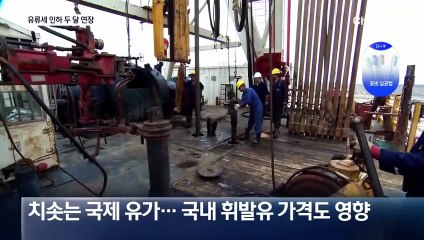 유류세 인하 두 달 연장…서울 휘발유 가격 1700원 돌파