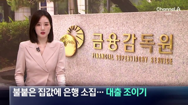 금융당국, 불붙은 집값에 은행 소집…‘대출 조이기’ 나서