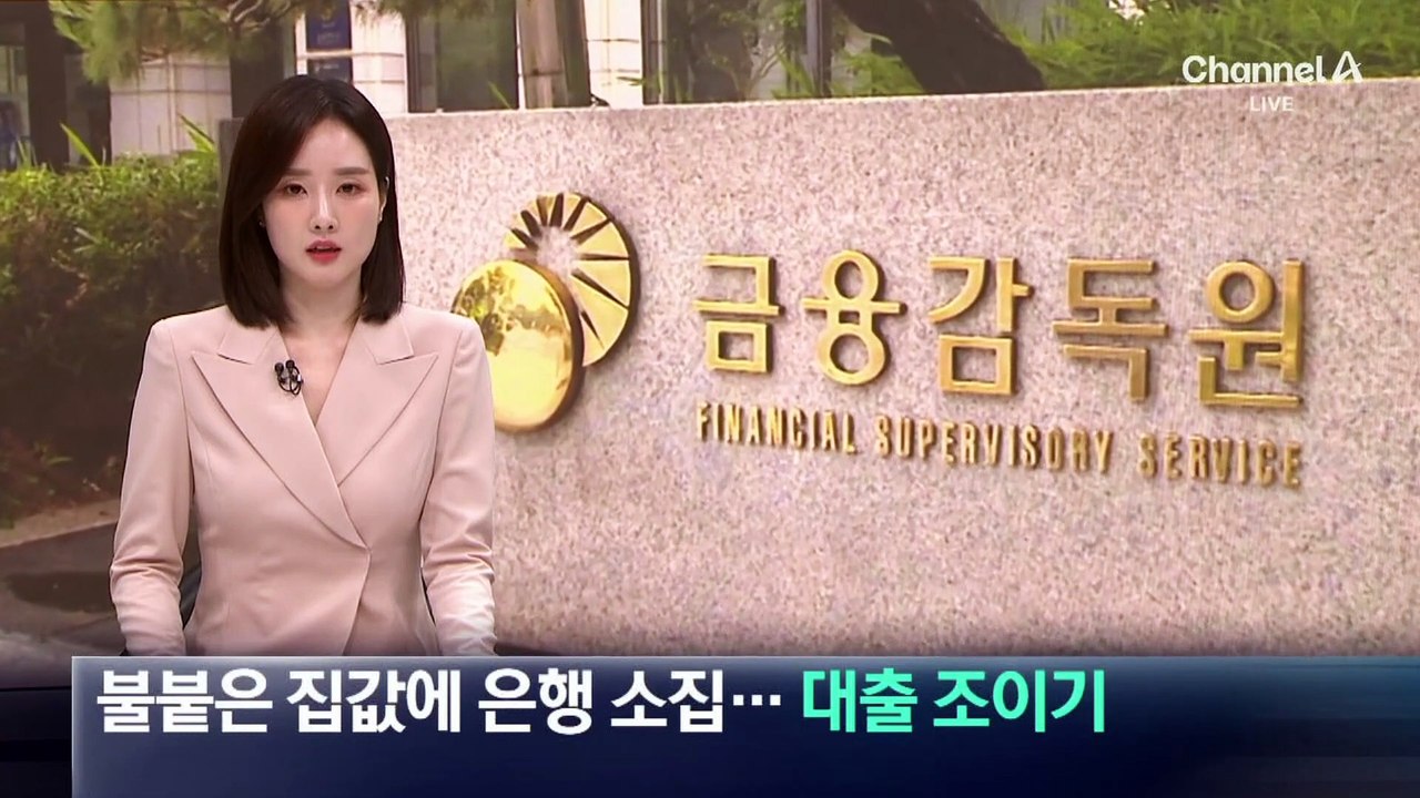 금융당국, 불붙은 집값에 은행 소집…‘대출 조이기’ 나서