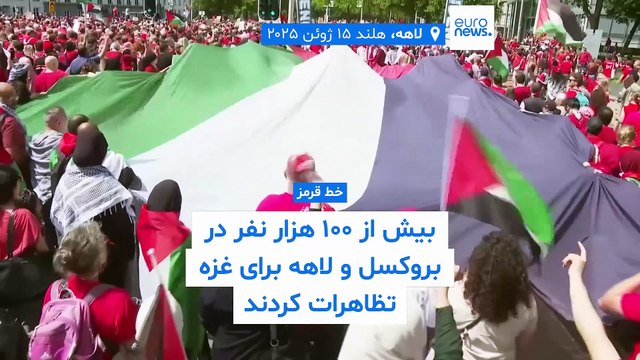بیش از ۱۰۰ هزار نفر در بروکسل و لاهه در تظاهرات «خط قرمز» برای غزه شرکت کردند