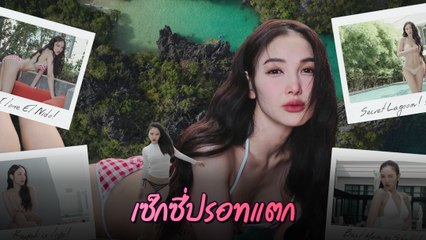 แพท ณปภา ระเบิดความแซ่บ ส่องความเซ็กซี่แบบตัวแม่