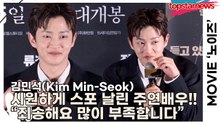 김민석(Kim Min-Seok), 시원하게 영화 스포 날린 주연배우!! “죄송해요 저희가 많이 부족합니다”(‘노이즈’ 언론시사회) [TOP영상]