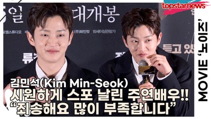 김민석(Kim Min-Seok), 시원하게 영화 스포 날린 주연배우!! “죄송해요 저희가 많이 부족합니다”(‘노이즈’ 언론시사회) [TOP영상]