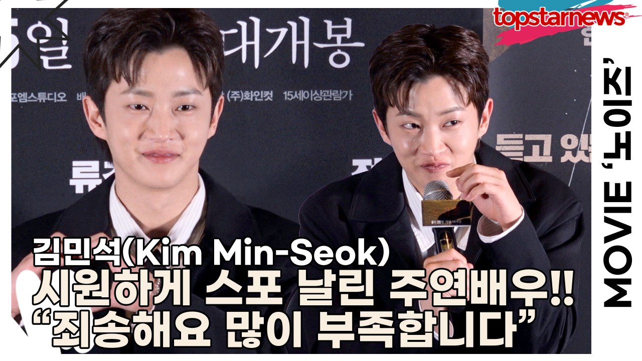 김민석(Kim Min-Seok), 시원하게 영화 스포 날린 주연배우!! “죄송해요 저...