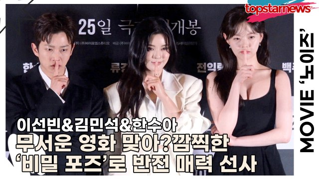 이선빈&김민석&한수아, 무서운 영화 맞아? 배우들 깜찍한 ‘비밀 포즈’로 반전 매력 선사(‘노이즈’ 언론시사회) [TOP영상]