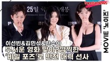 이선빈&김민석&한수아, 무서운 영화 맞아? 배우들 깜찍한 ‘비밀 포즈’로 반전 매력 선사(‘노이즈’ 언론시사회) [TOP영상]