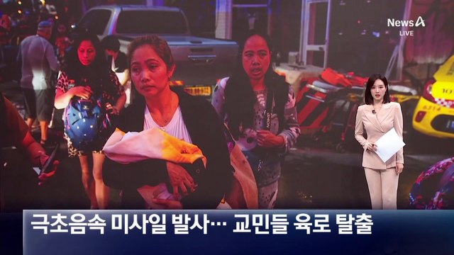 이란, 텔아비브에 극초음속 미사일 발사…교민들 육로 탈출