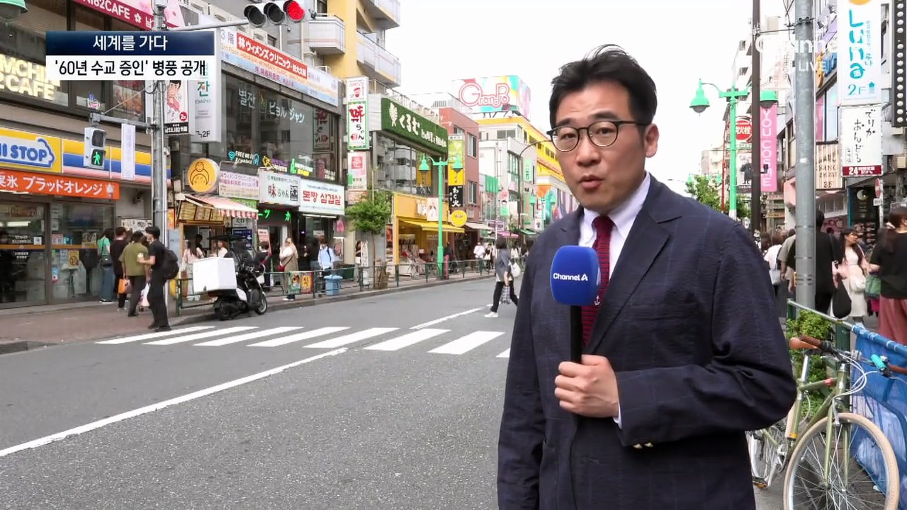 [세계를 가다]日서 ‘60년 전 수교 증인’ 병풍 공개